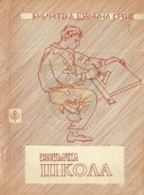 Sistem uzdizanja kadrova u Savezu izviđača (1968.) (Biblioteka izviđača Srbije ''Izviđačka škola'' - sveska 1)