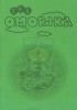 ''Еко Оморика'' [додатак уз 10.број ''Оморике'' (април 2009.)] - ОИ ''Јосиф Панчић'' Ниш