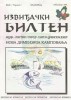 ''Izviđački bilten'' - OI ''Gurgusovac'' Knjaževac (br.1, nov.1999.) - Akcija ''Očistimo prirodu - kamp na Crvenskom jezeru''